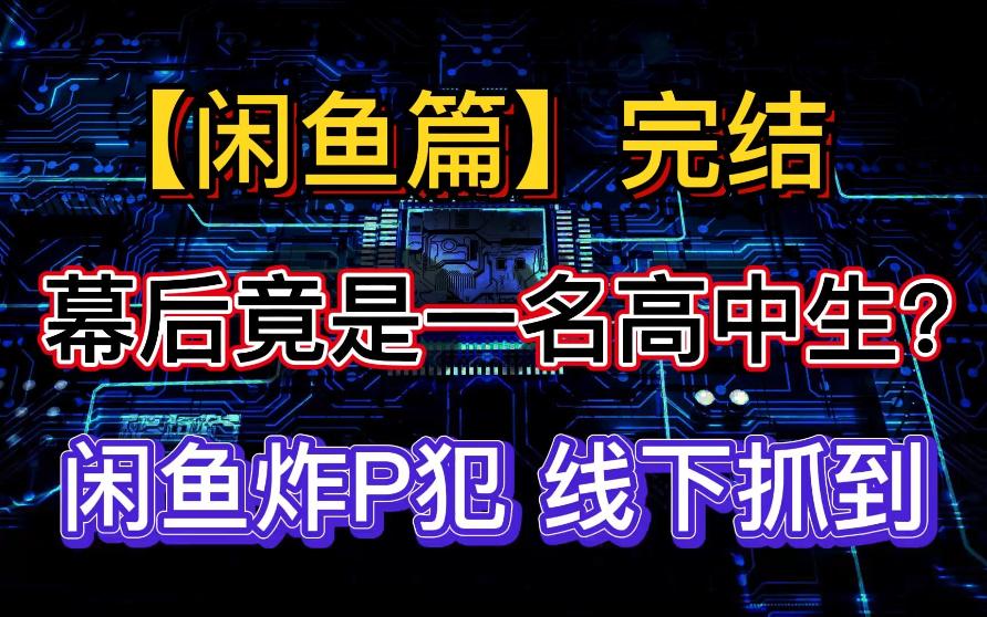 闲鱼 资深老骗子 竟然是一名高中生 立案送进去喝茶哔哩哔哩bilibili