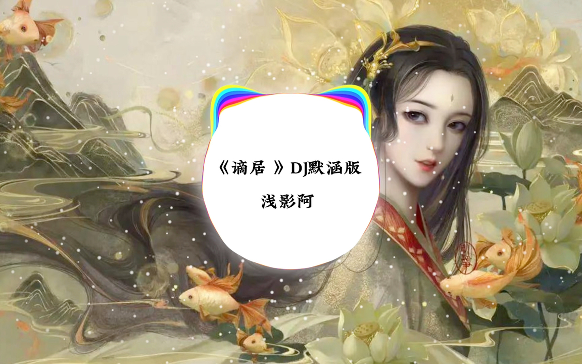 [图]《谪居 》DJ默涵版