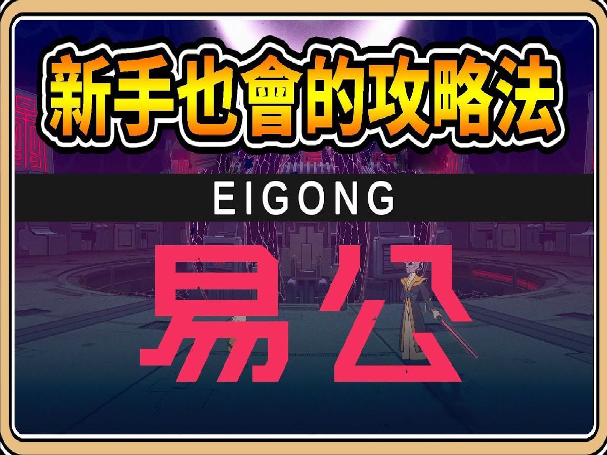 【九日】新手也会的易公攻略法 玉石搭配推荐~眼睛看会了~手会了吗?【#鬼鬼】NINE SOLS手机游戏热门视频