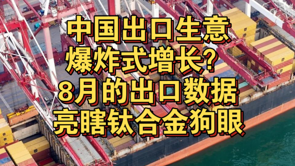 8月出口“爆了”?增速创17个月纪录!但隐忧也很明显哔哩哔哩bilibili