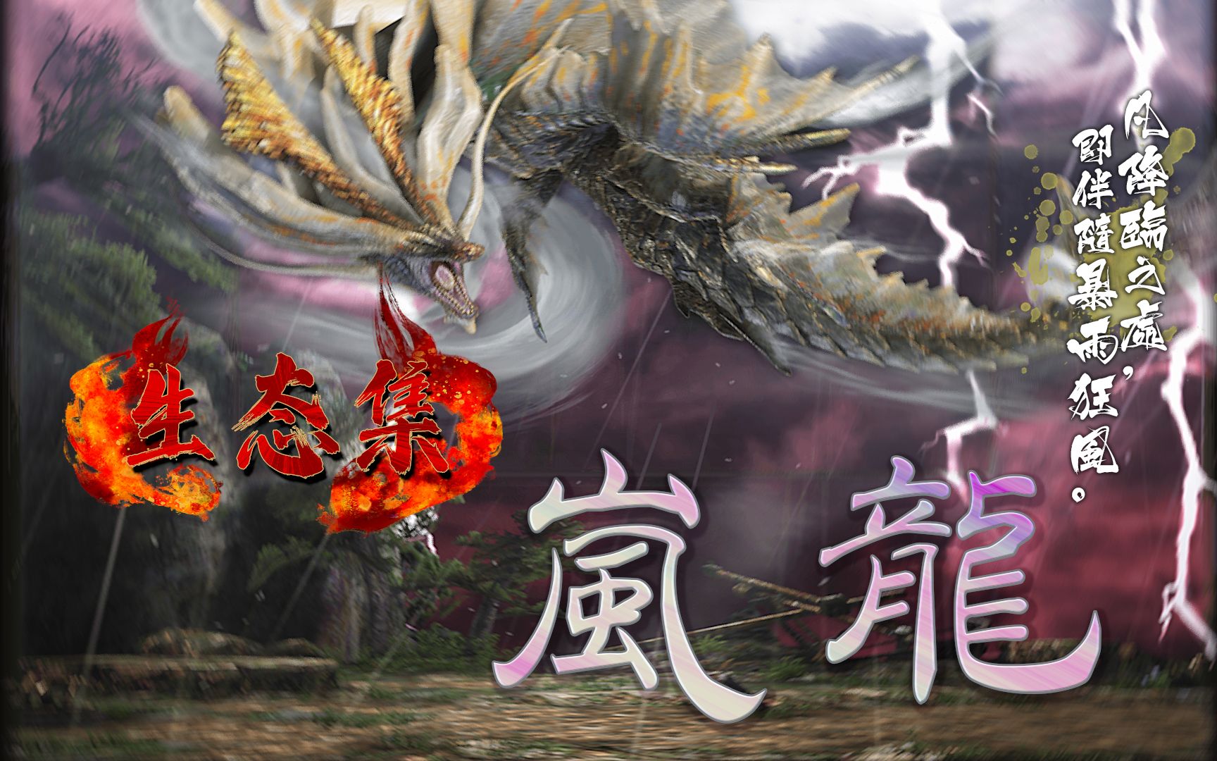 【怪猎怪物生态介绍集】岚龙篇 暴风与骤雨之主,灾祸与不幸之源