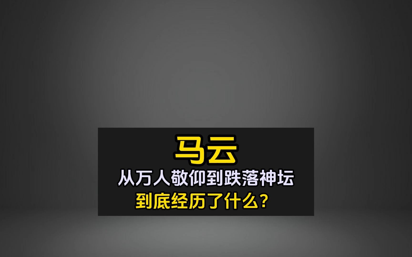 马云从万人敬仰到跌落神坛,到底经历了什么?哔哩哔哩bilibili