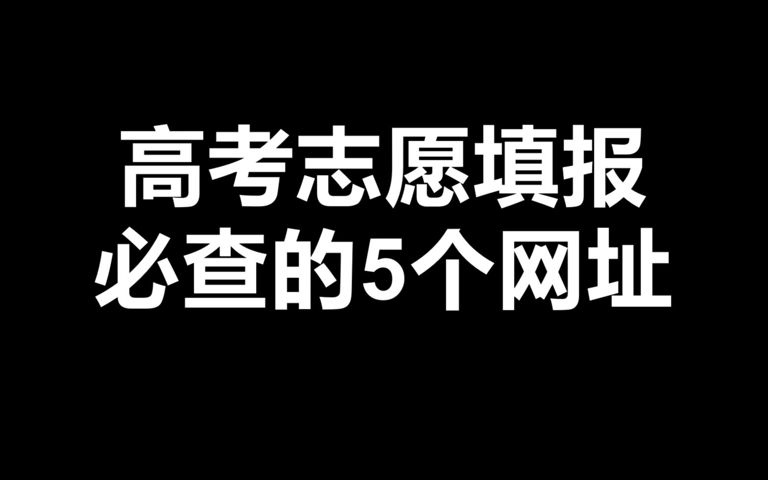 [图]高考志愿填报必查5个网址！