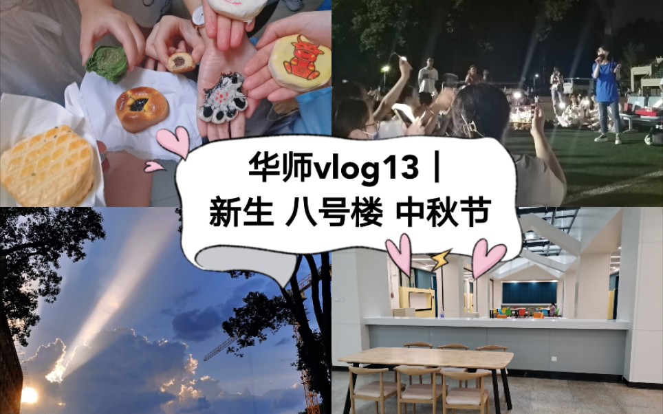 华师vlog13|新生 八号楼 中秋节哔哩哔哩bilibili