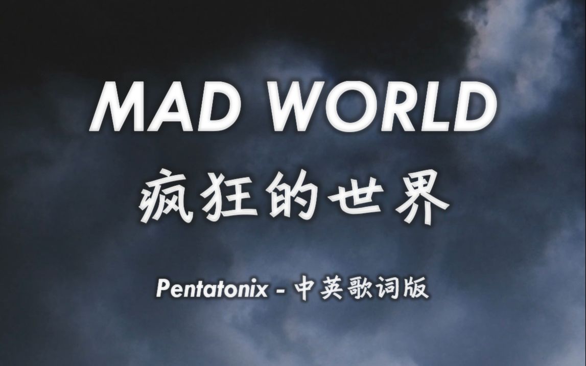 [图]【自译搬运】MAD WORLD - 疯狂的世界（中英歌词版）