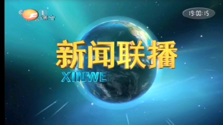 中央电视台的新闻联播节目在几点开始(中央电视台新闻联播是几点开始几点结束)
