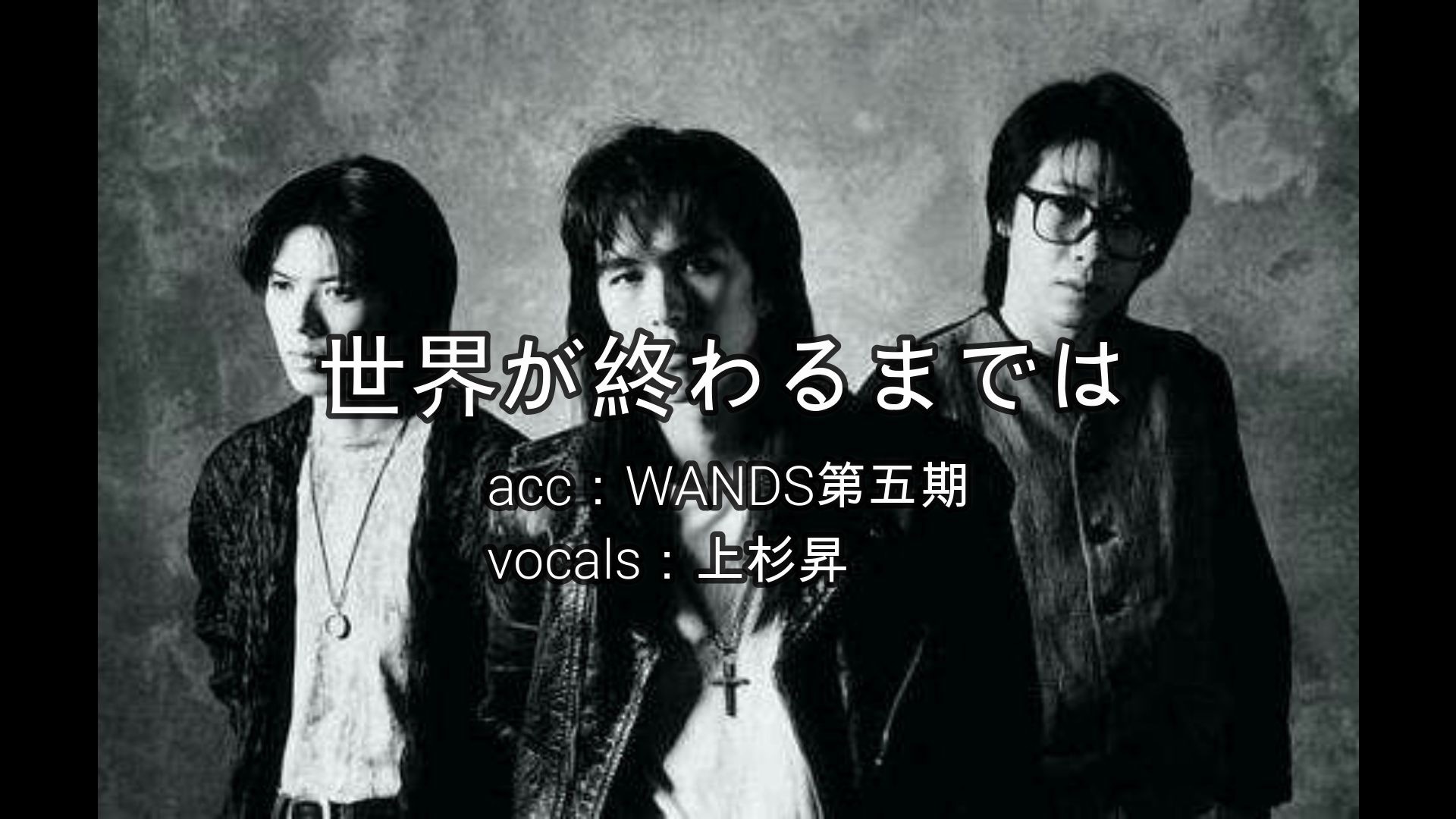 完美结合本人自制混音wands第五期伴奏上杉升原音直到世界终结