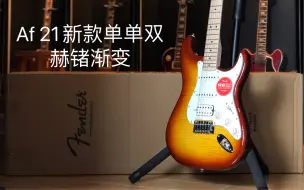 Download Video: 【测评：210期】Fender/Squier 21新款ST单单双，虎纹赫赭渐变电吉他