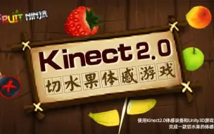 Descargar video: Kinect2.0切水果体感游戏【Unity】