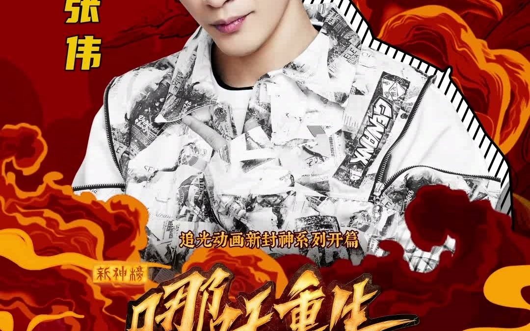 大张伟献唱新神榜哪吒重生推广曲嘛呢即将上线热闹欢腾超期待