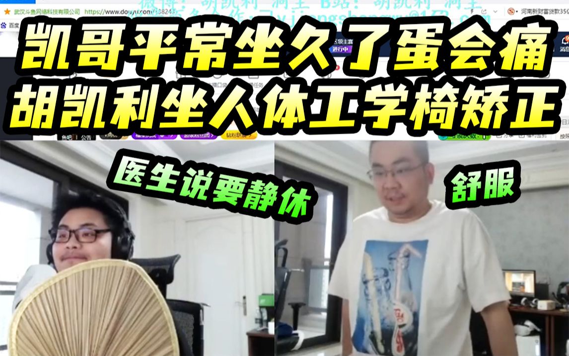 凯哥坐久了蛋会痛,医生说要静休,胡凯利坐人体工学椅矫正矫正,凯哥像个哈巴一样问胡凯利喷得药是哪个哔哩哔哩bilibili