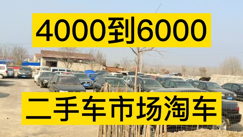 4000到6000二手车,二手车市场低价位车型很多,朋友买车去二手车市场淘车哔哩哔哩bilibili