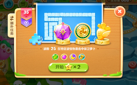 保卫萝卜2:新的挑战～第35关