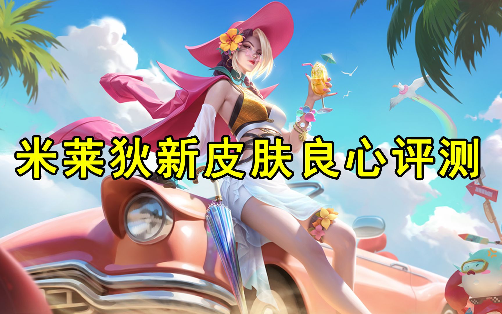 米莱狄新皮肤良心评测