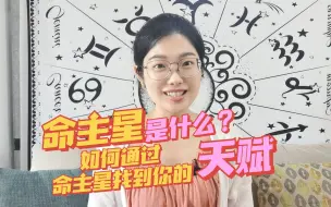 Download Video: 命主星是什么？如何通过命主星找到自己的天赋？