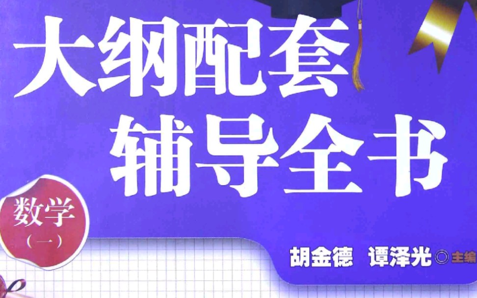 考研数学线性代数组长胡金德复习全书数学一哔哩哔哩bilibili