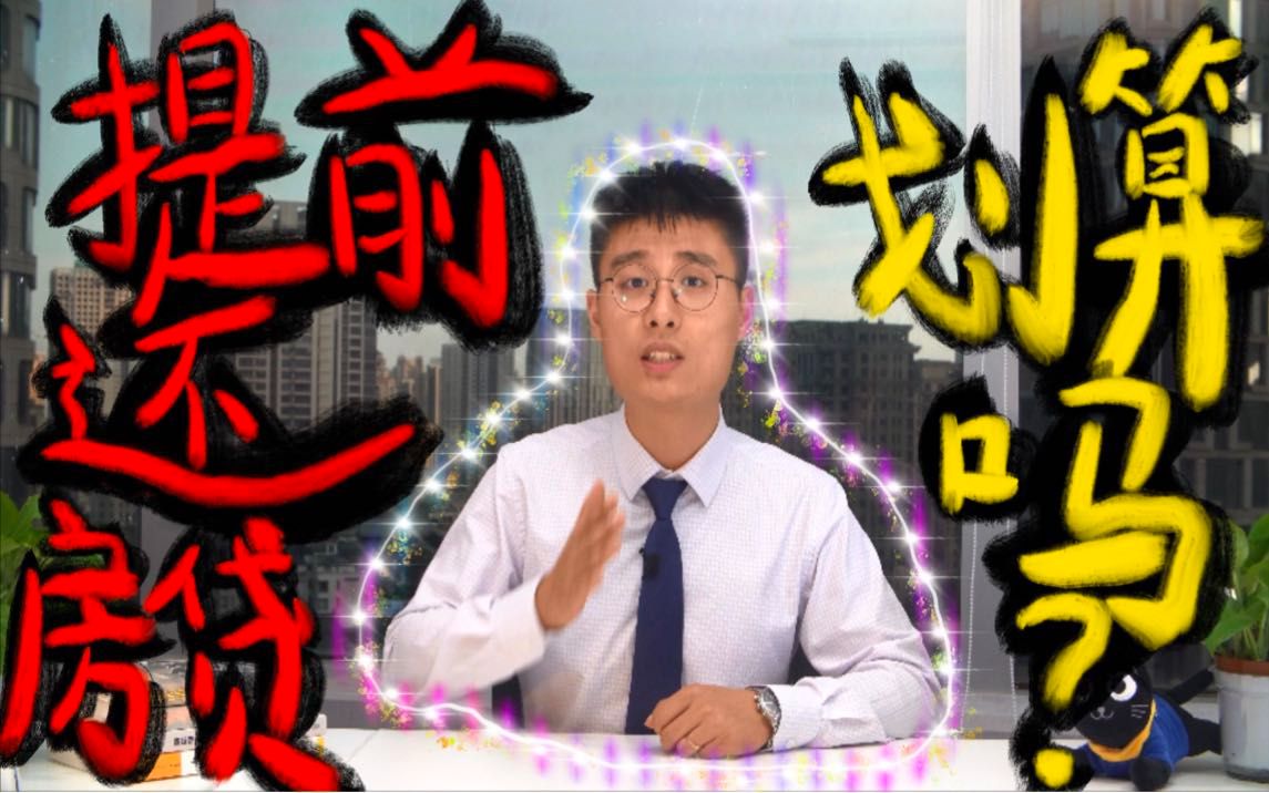 【上海屋思道】第17期:提前还房贷,划算吗?哔哩哔哩bilibili