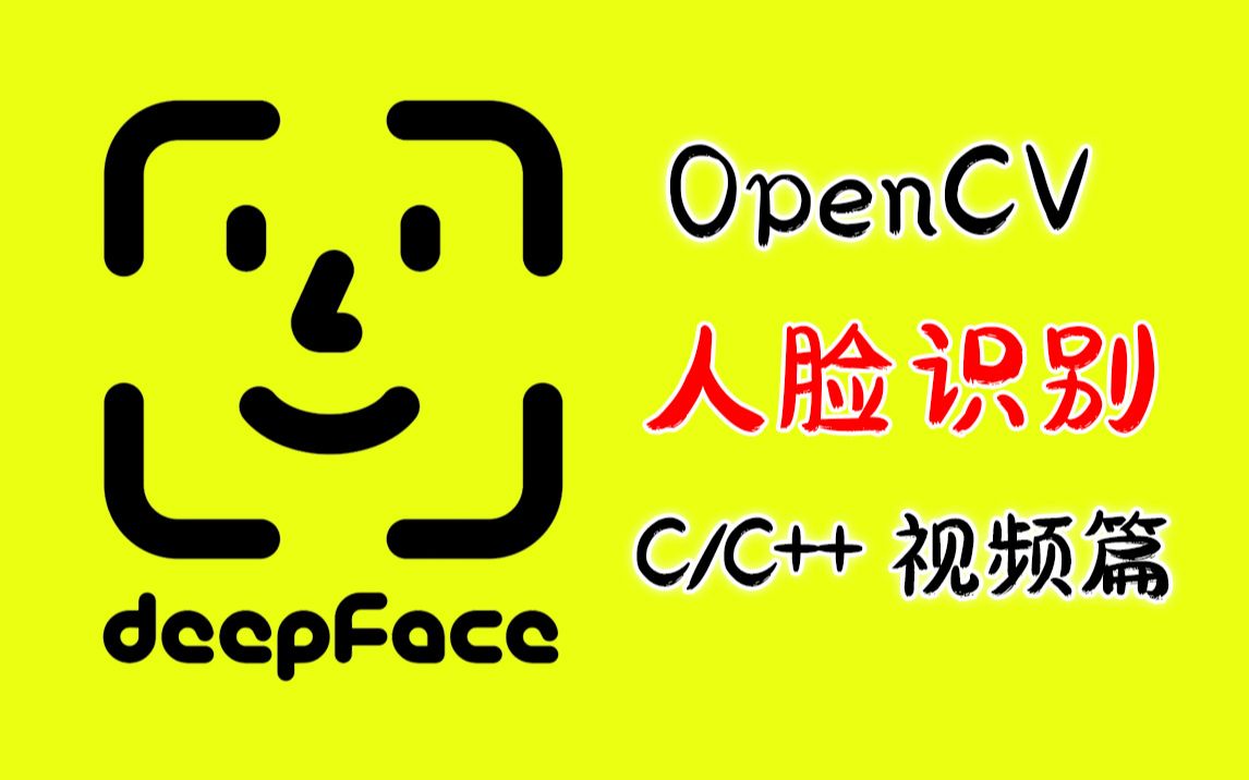 【C++/C语言+OpenCV】人脸识别技术!微信支付宝【刷脸支付】核心技术!课设毕设项目,基于OpenCV热年人脸检测系统!在实战中学习巩固C语言~...