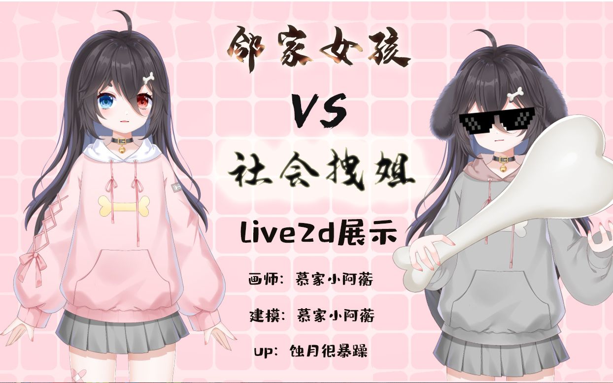 【Live2D模型展示】双面犬系女孩儿,你喜欢哪个?哔哩哔哩bilibili