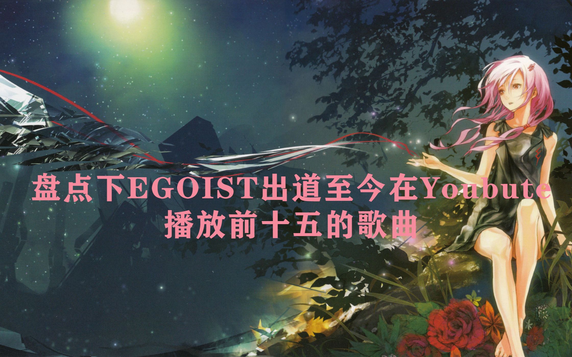 盘点下EGOIST出道至今在Youbute 播放前十五的歌曲哔哩哔哩bilibili