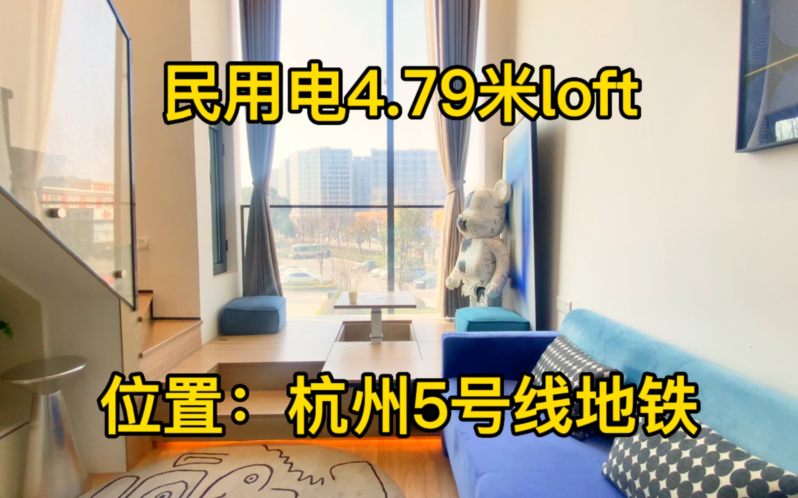 杭州27平loft,层高4.79米,大品牌开发,总价60万,独立产权.哔哩哔哩bilibili