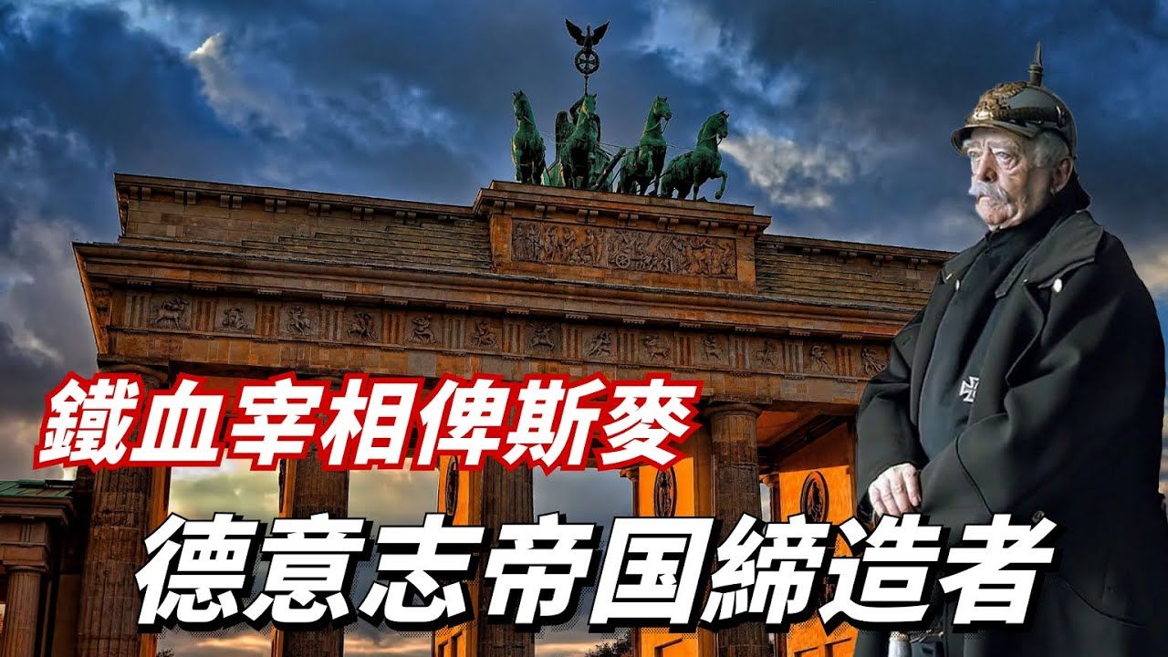 铁血宰相俾斯麦(上篇):德国的缔造者,德意志统一最大功臣哔哩哔哩bilibili