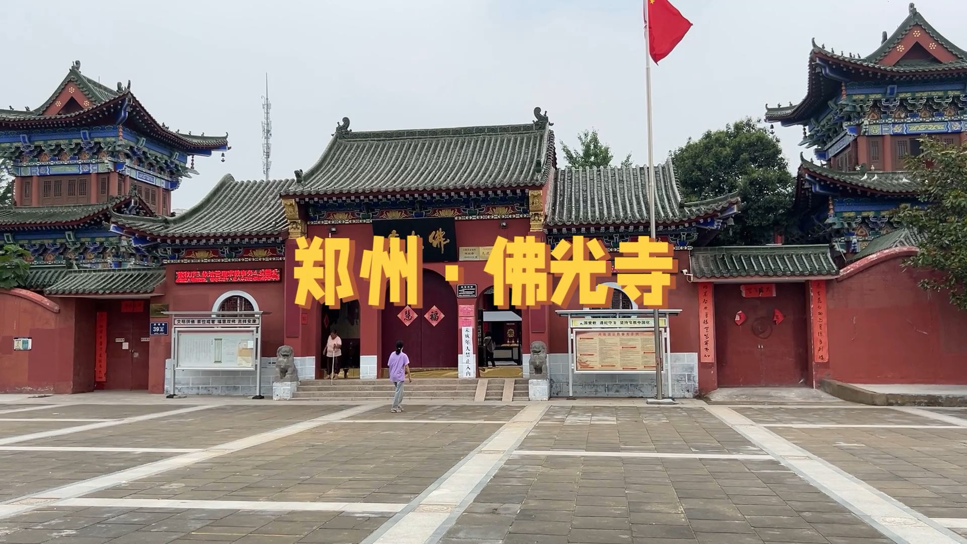 隐藏于闹市中的尼众寺庙,郑州市西流湖公园的佛光寺