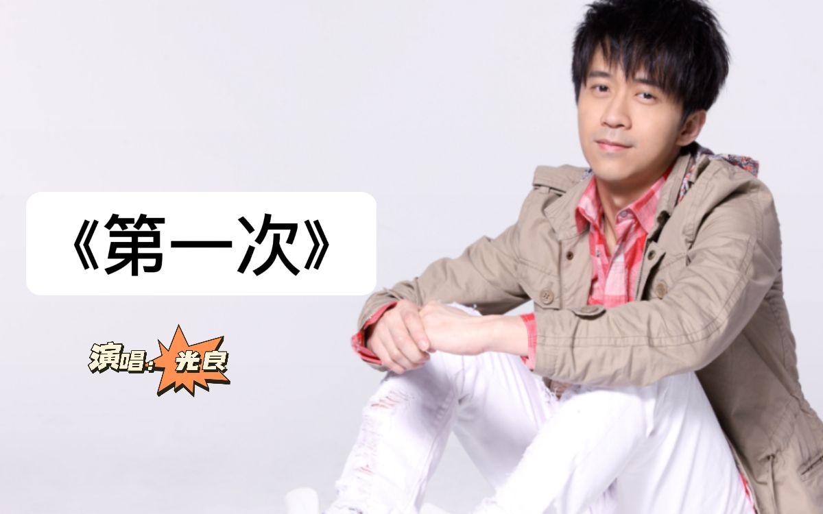 光良的《第一次》哪怕再过十几二十年,依旧那么好听!
