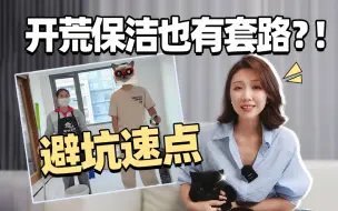 Download Video: 开荒保洁也有套路？！避坑速点