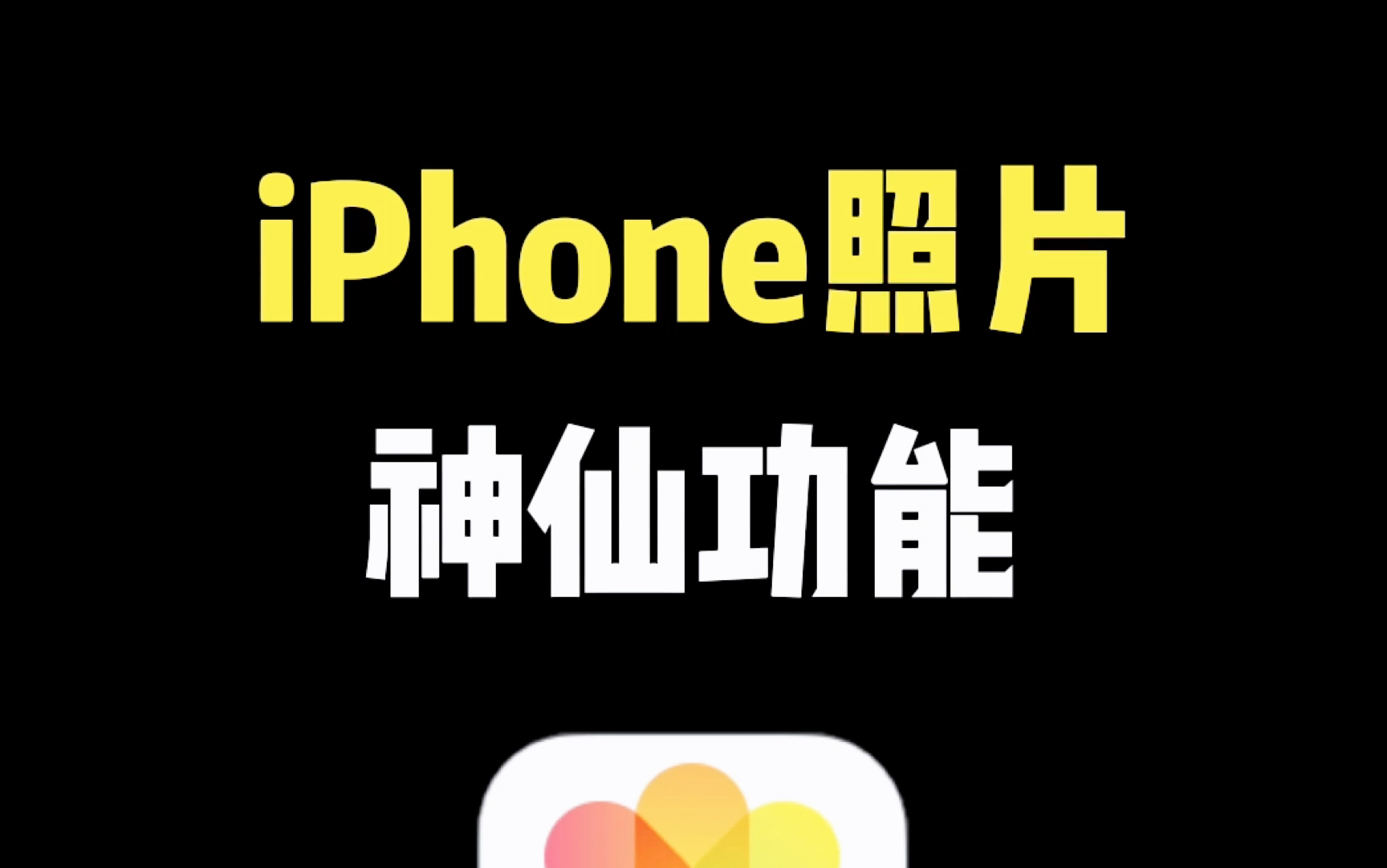 iPhone照片神仙功能,九宫格切图 #九宫格 #朋友圈九宫格 #朋友圈 #iPhone #快捷指令哔哩哔哩bilibili