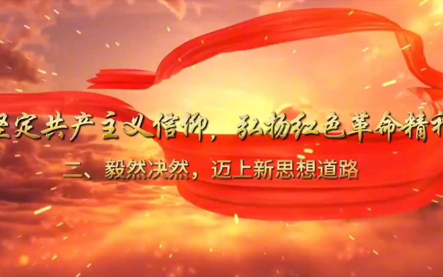 《坚定共产主义信念 弘扬红色革命精神》|二,毅然决然,迈上新思想道路