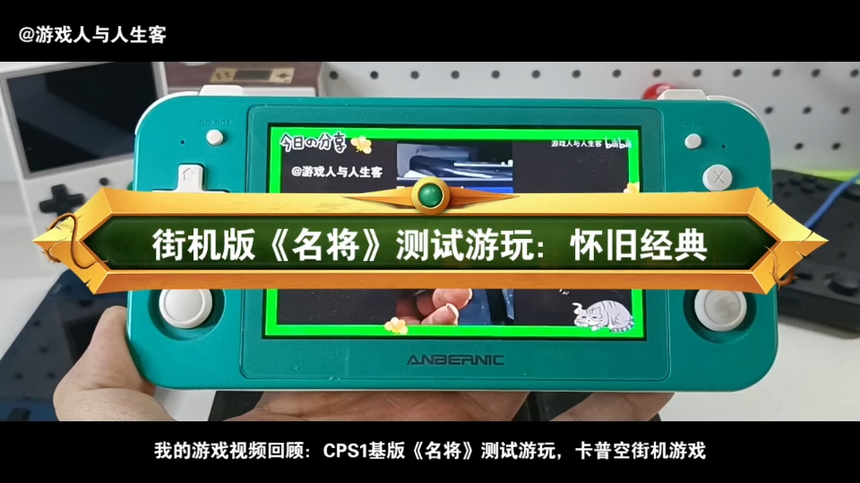 街机版《名将》测试游玩:怀旧经典.2023.6.10,卡普空街机游戏