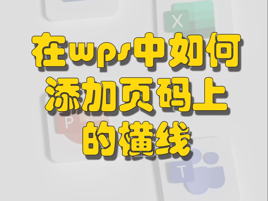 在wps中如何添加页码上的横线哔哩哔哩bilibili