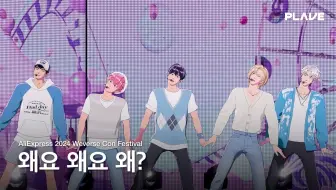 PLAVE 《Why?》 | AliExpress 2024 Weverse Con Festival