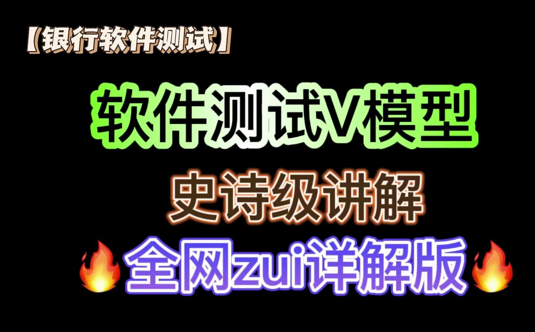 【银行软件测试】史诗级讲解V模型,手把手带你上岸版哔哩哔哩bilibili