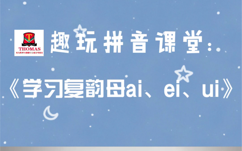 [图]趣玩拼音课堂：《学习复韵母ai、ei、ui》