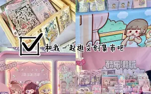 Descargar video: 尊嘟假嘟？还有这么好玩的手账咕卡集市！