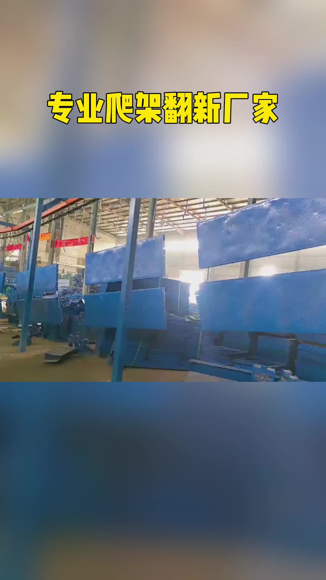 专业爬架翻新厂家,努力提升产品质量!