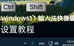 Download Video: 游戏经常卡输入法？｜Windows11设置Ctrl+Shift切换输入法（切换输入语言）教程