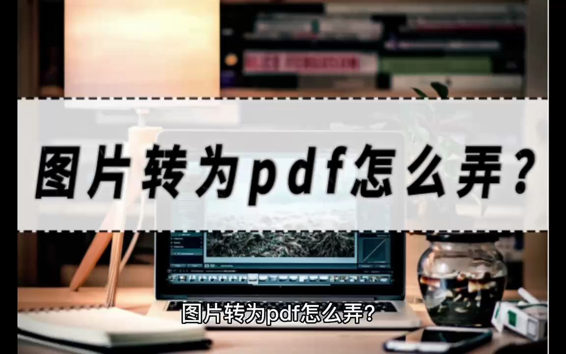 图片转为pdf怎么弄?图片转pdf工具分享!哔哩哔哩bilibili