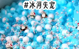 Tải video: 冰河失宠#超级好看#已完结