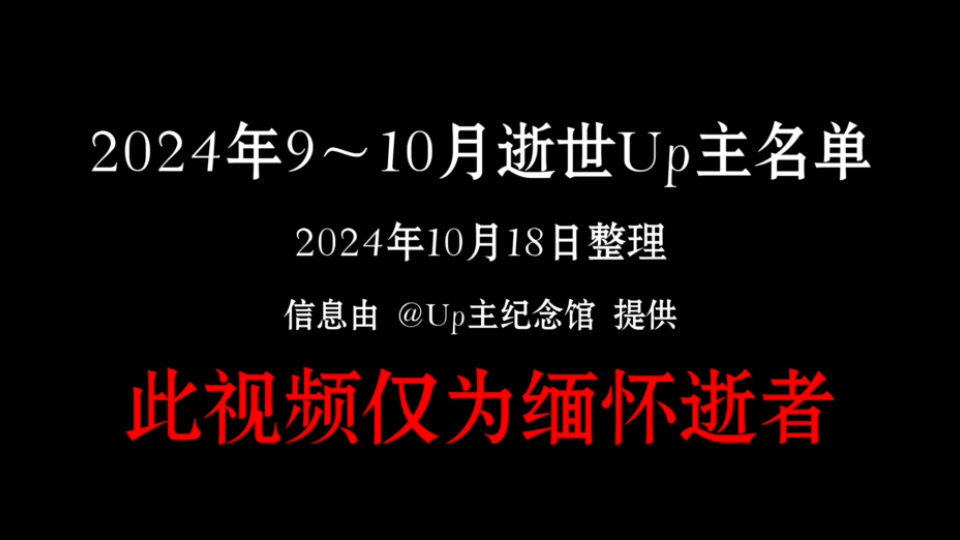 【缅怀】2024年9~10月逝世up主名单哔哩哔哩bilibili