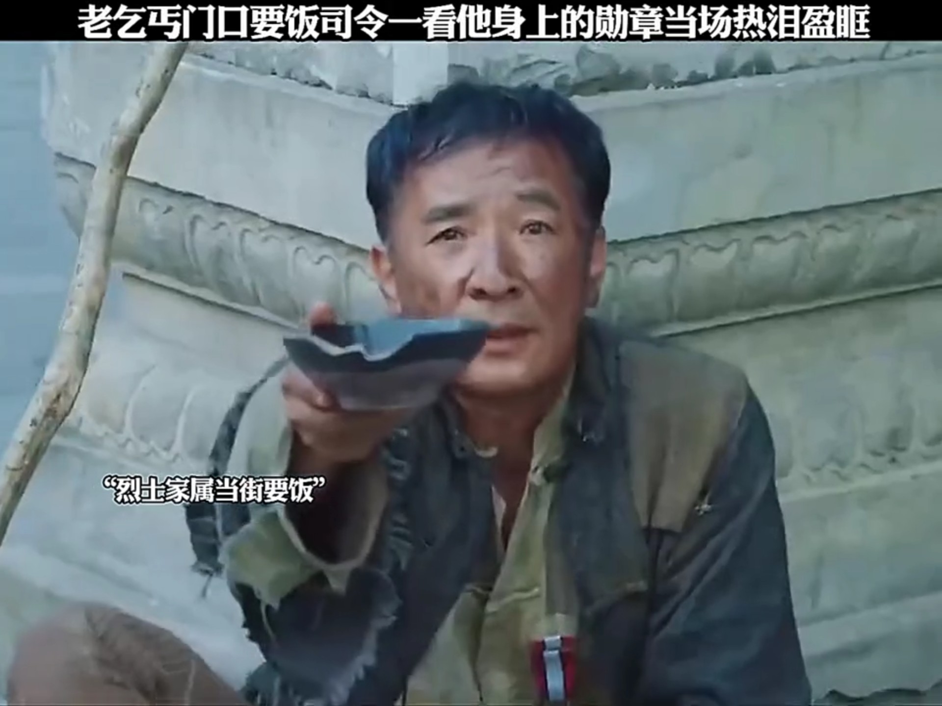 老乞丐门口要饭,司令一看他身上的勋章,当场热泪盈眶