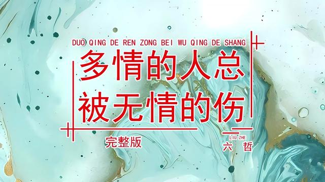 六哲 多情的人总被无情的伤