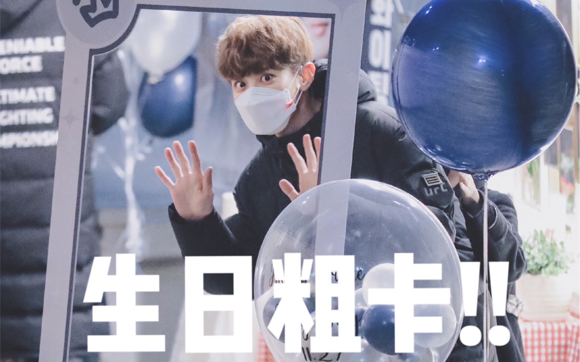 【朴灿烈】211127生日线下应援|一起唱生日歌吃蛋糕|约一波音乐剧