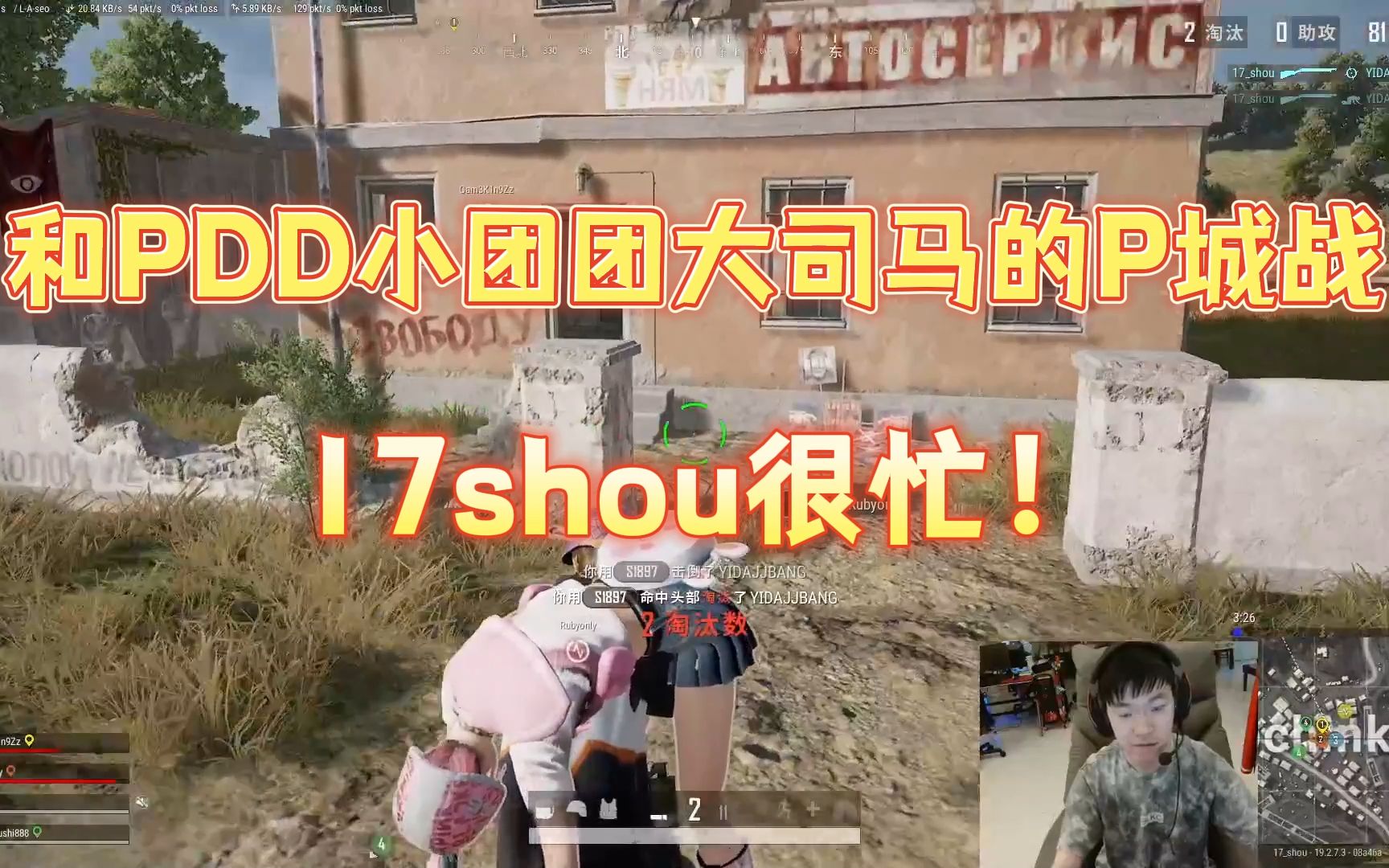 [图]【17shou】压力拉满！和PDD 小团团 大司马的P城战，我17shou很忙！| 直播日常