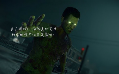 [图]丧尸围城4：佛兰克的复苏【Dead Rising4：Frank Rising】柠檬的丧尸记者复活啦！