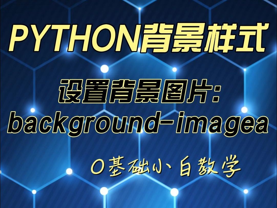 【蓝因子教育】如何设置背景图片~~Python一步搞定哔哩哔哩bilibili