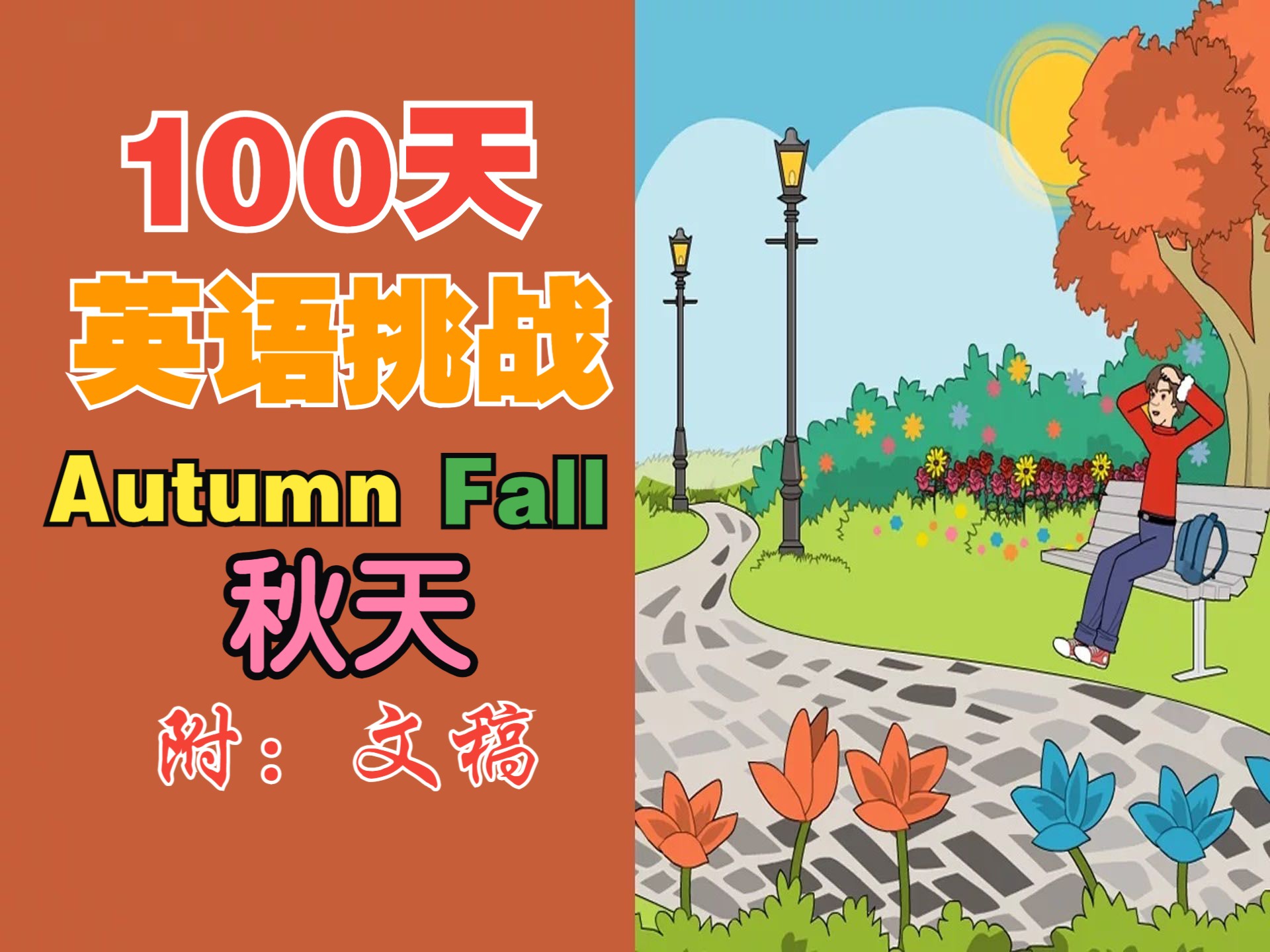 【生活丨季节】13☆秋天ⷮŠAutumnⷆallⷮŠ英丨73【100天英语ⷦŒ‘战】哔哩哔哩bilibili