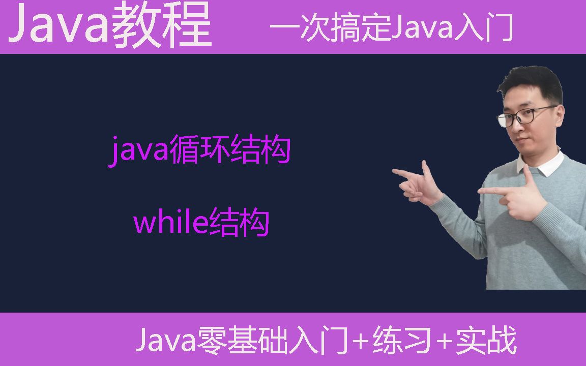 Java教学:java循环结构|while结构|java语言基础|编程语言入门哔哩哔哩bilibili